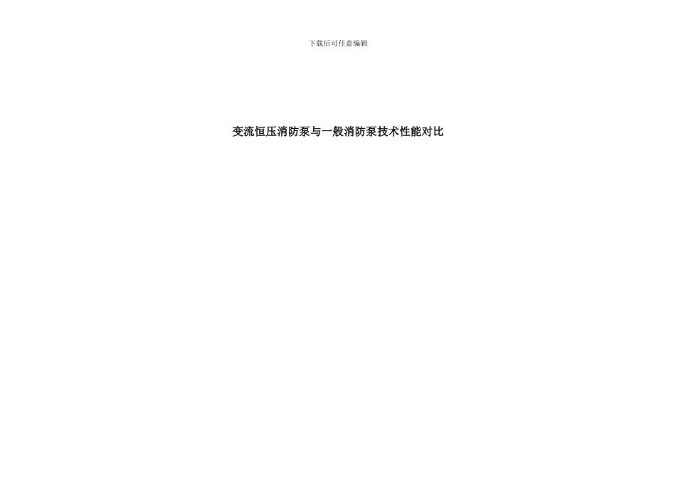 变流恒压消防泵与一般消防泵技术性能对比样本_第2页