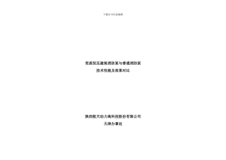变流恒压消防泵与一般消防泵技术性能对比样本