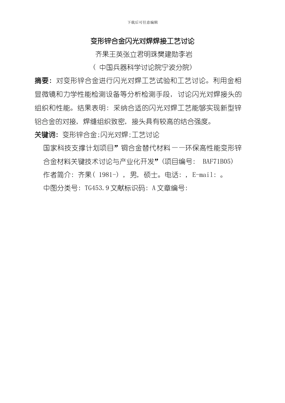 变形锌合金闪光对焊焊接工艺研究模板_第1页