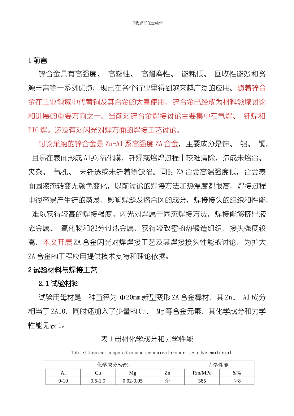 变形锌合金闪光对焊焊接工艺研究模板_第2页