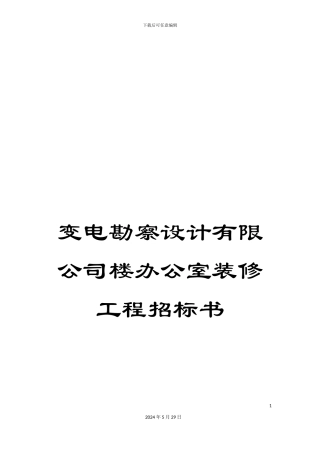 变电勘察设计有限公司楼办公室装修工程招标书