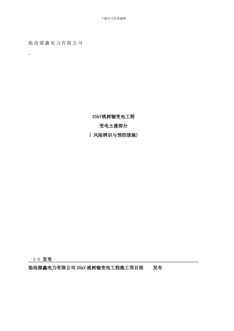 变电土建风险辨识及预控措施样本_第1页