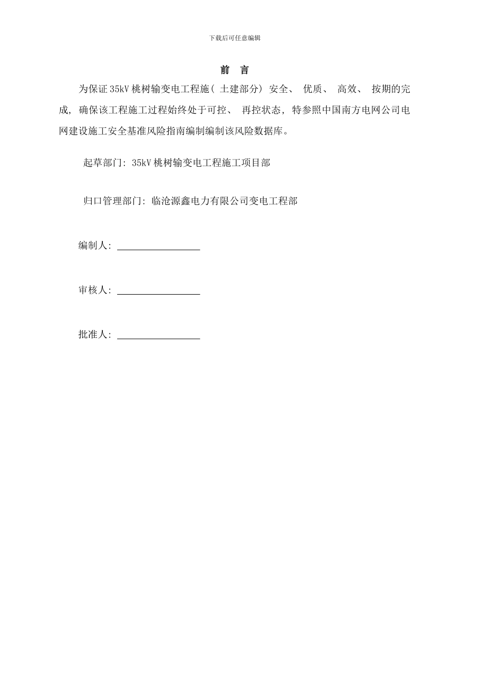 变电土建风险辨识及预控措施样本_第3页