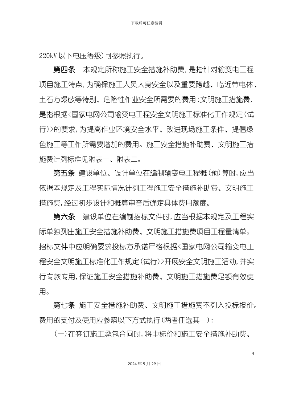 变电工程施工安全与措施费管理规定_第3页