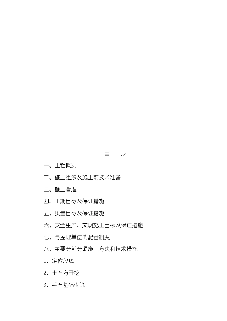 变电室施工组织设计概况_第2页