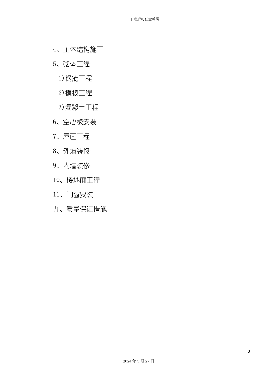 变电室施工组织设计概况_第3页