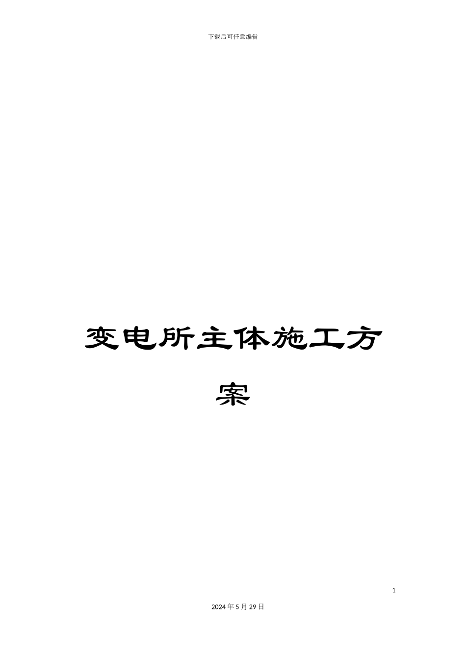 变电所主体施工方案_第1页