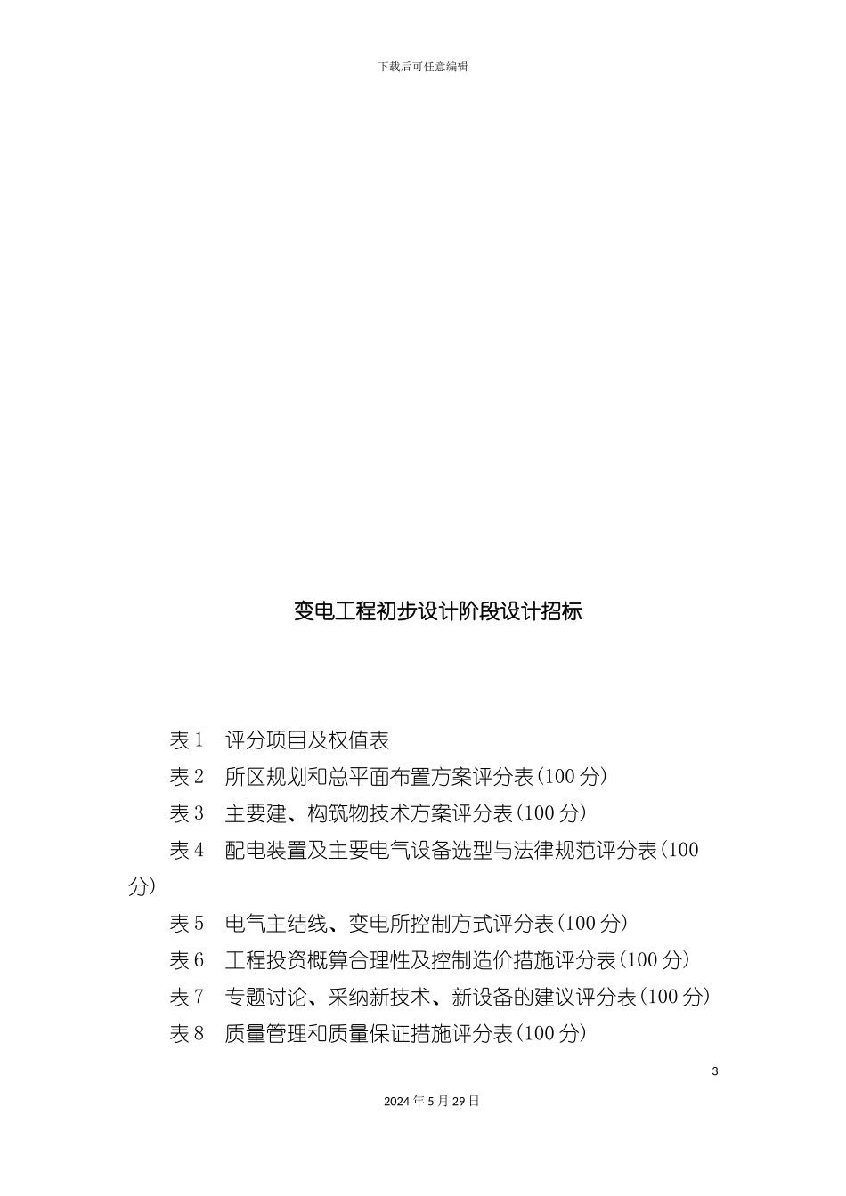 变电工程初步设计阶段设计招标表汇总_第3页