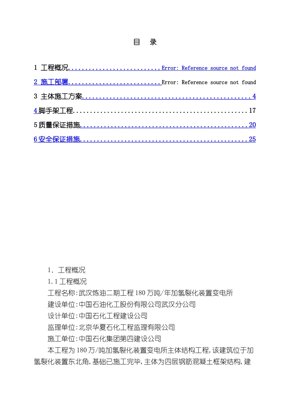 变电所主体施工方案培训资料_第2页