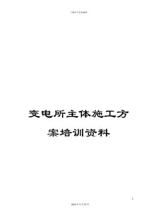 变电所主体施工方案培训资料