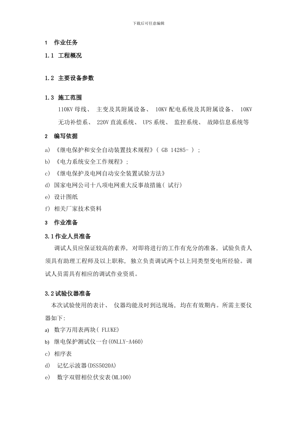 变电所二次调试方案样本_第3页