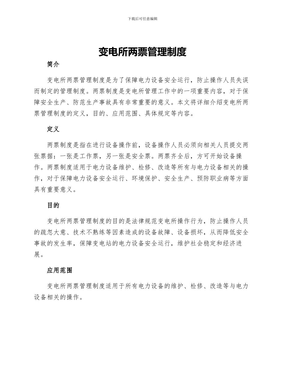 变电所两票管理制度_第1页