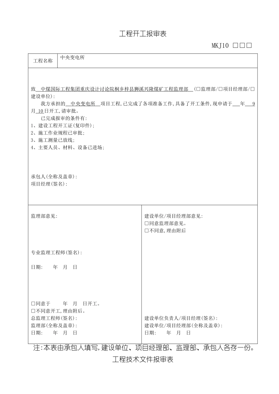 变电所单位工程施工组织设计范文_第2页