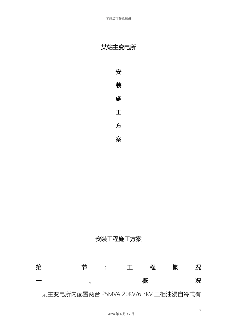 变电所安装施工方案_第2页