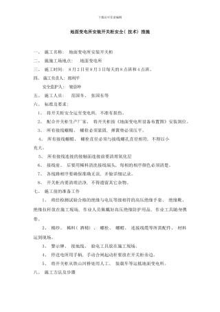 变电所安装开关柜安全技术措施样本