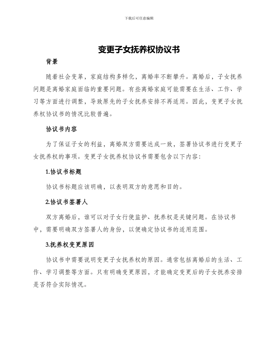 变更子女抚养权协议书_第1页