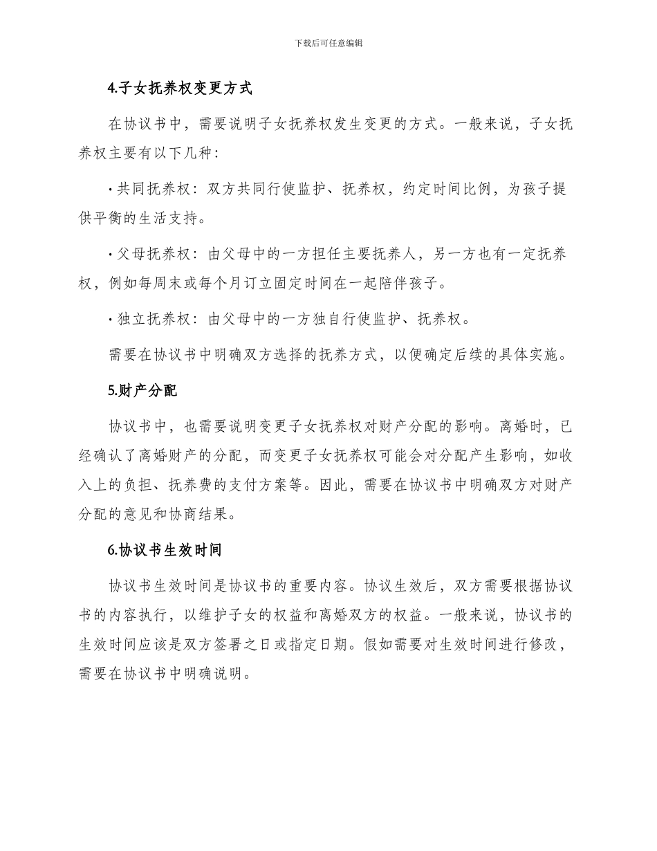 变更子女抚养权协议书_第2页