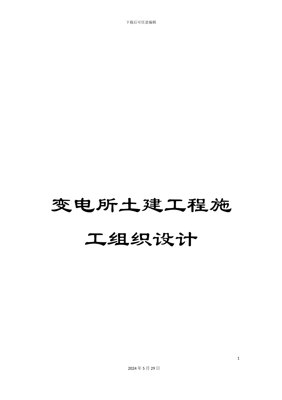 变电所土建工程施工组织设计_第1页