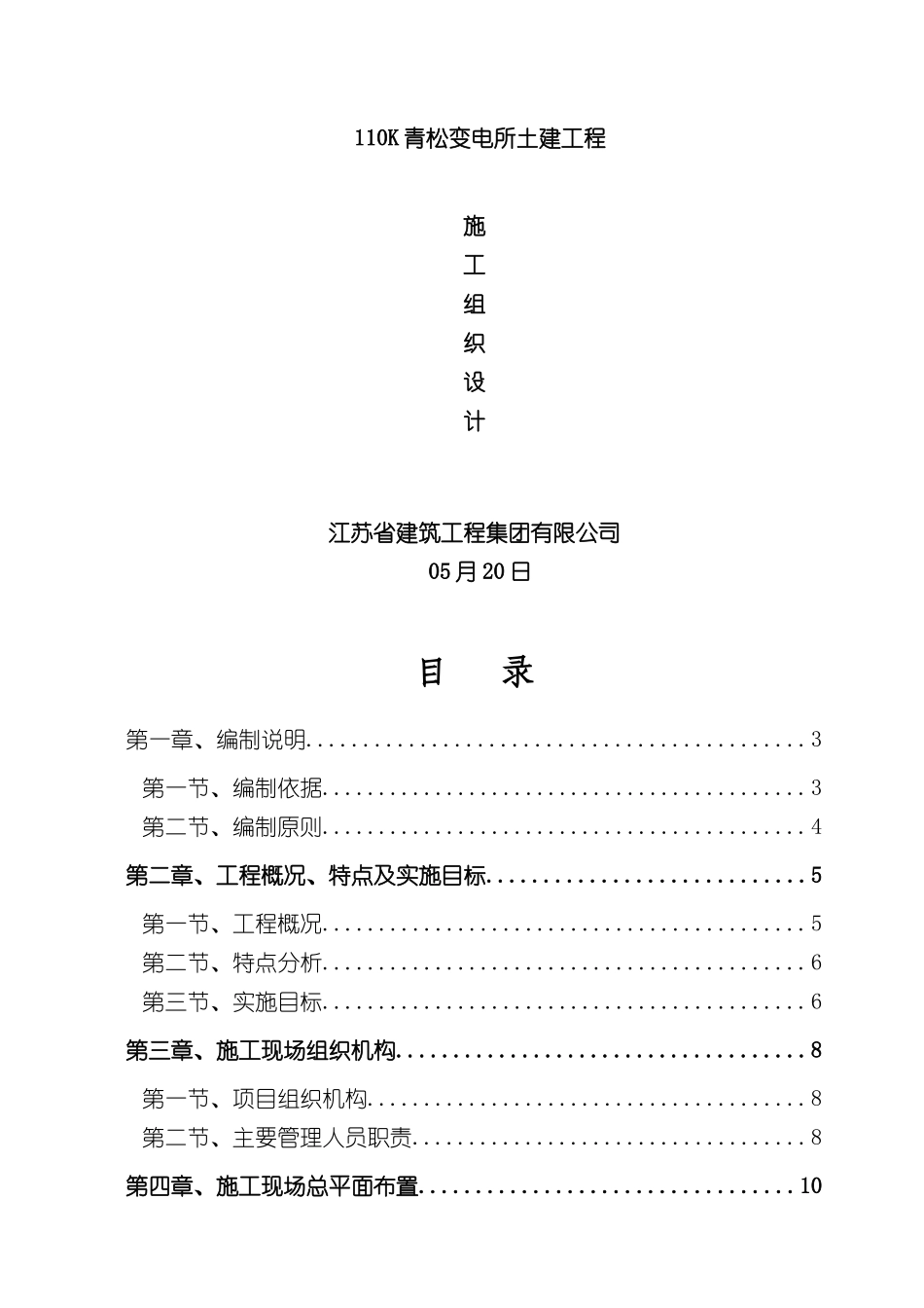变电所土建工程施工组织设计_第2页