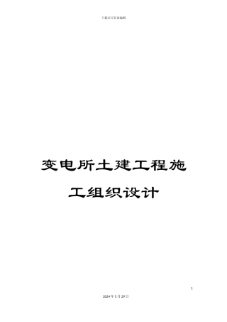 变电所土建工程施工组织设计