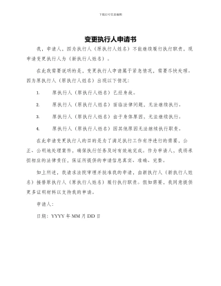 变更执行人申请书