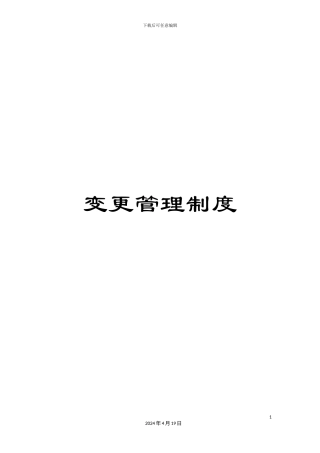 变更管理制度
