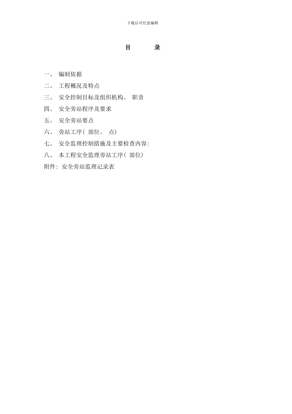 变电所工程安全旁站方案已好样本_第3页