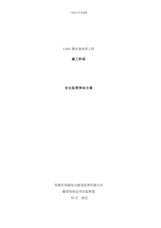 变电所工程安全旁站方案已好样本