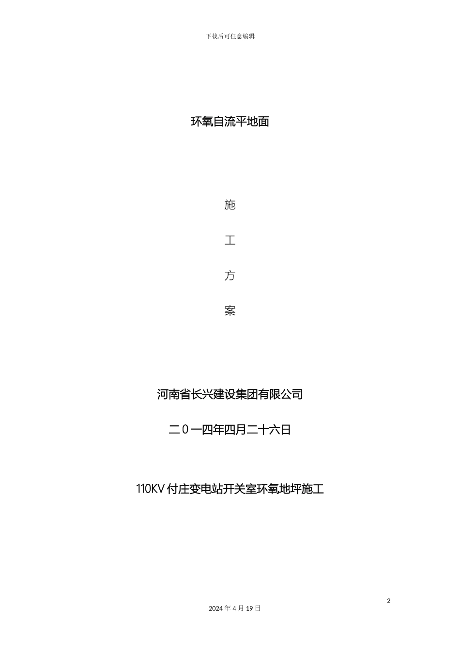 变电所施工三措及施工方案_第2页