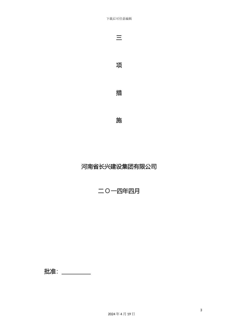 变电所施工三措及施工方案_第3页