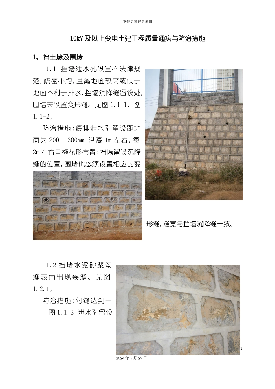 变电土建工程质量通病与防治措施范本_第3页