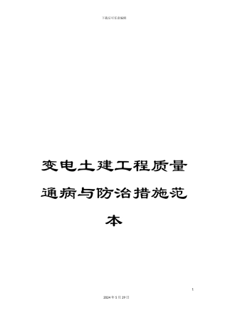 变电土建工程质量通病与防治措施范本