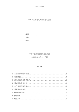 变电所调试及送电方案样本