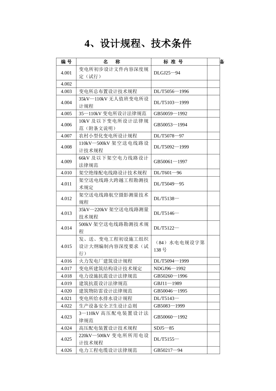 变电所设计规程_第2页