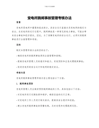 变电所跳闸事故管理考核办法