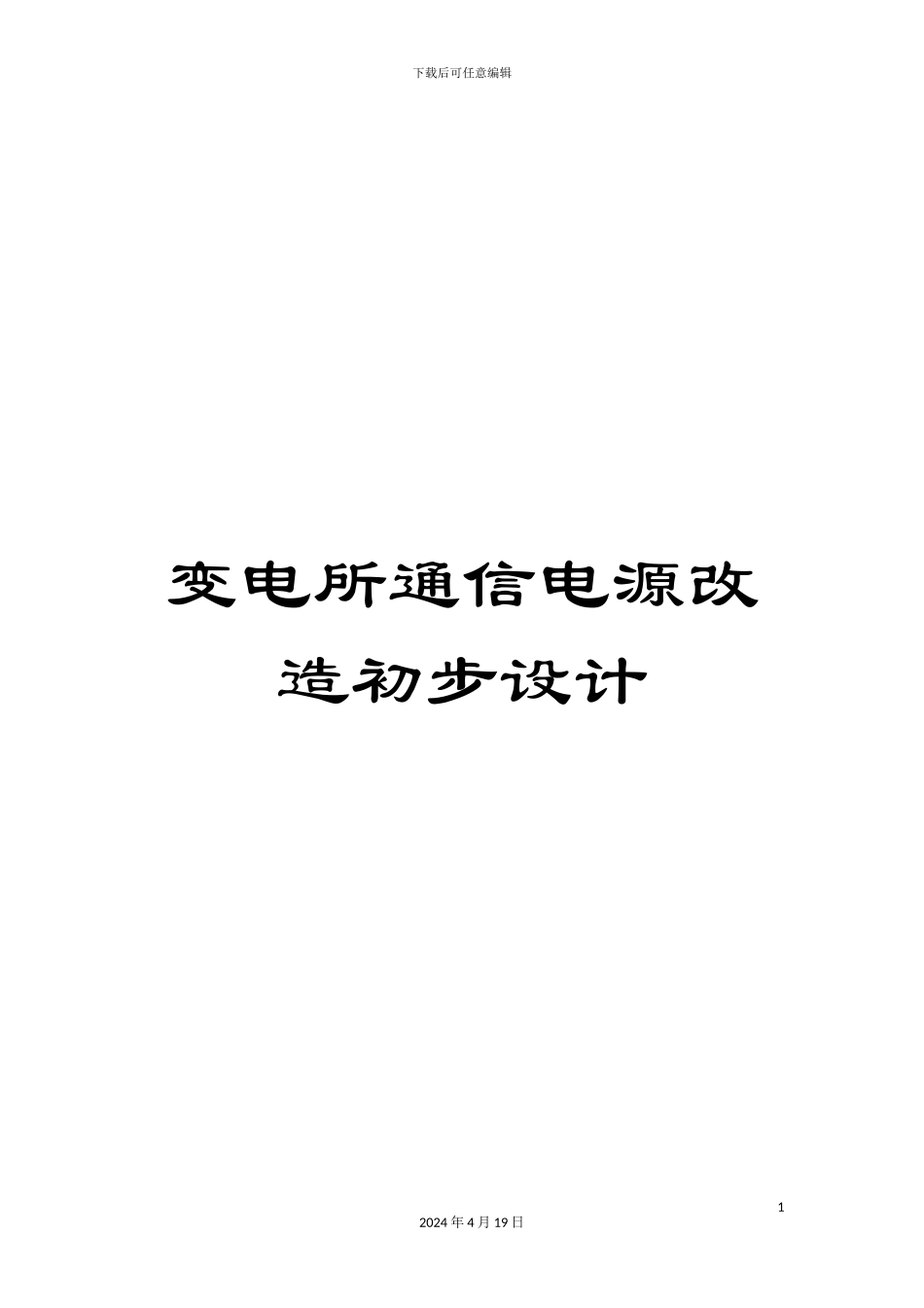 变电所通信电源改造初步设计_第1页