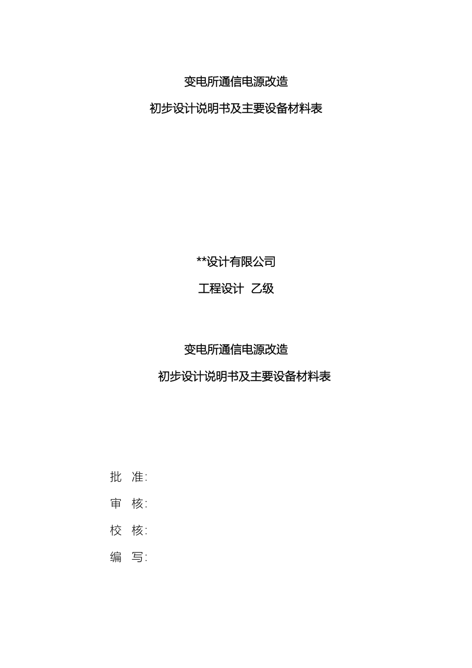 变电所通信电源改造初步设计_第2页