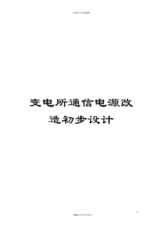 变电所通信电源改造初步设计