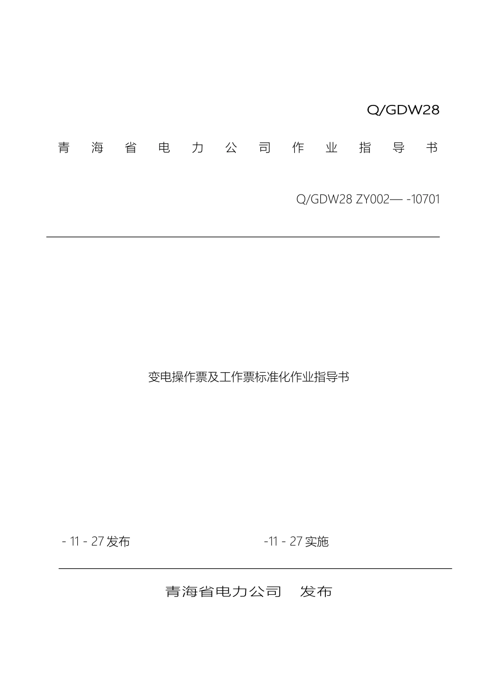 变电操作票及工作票标准化作业指导书_第2页