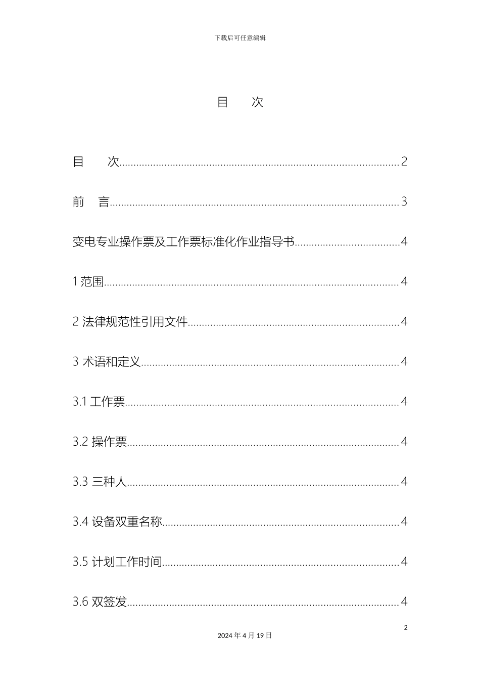 变电操作票及工作票标准化作业指导书_第3页