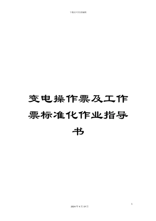 变电操作票及工作票标准化作业指导书