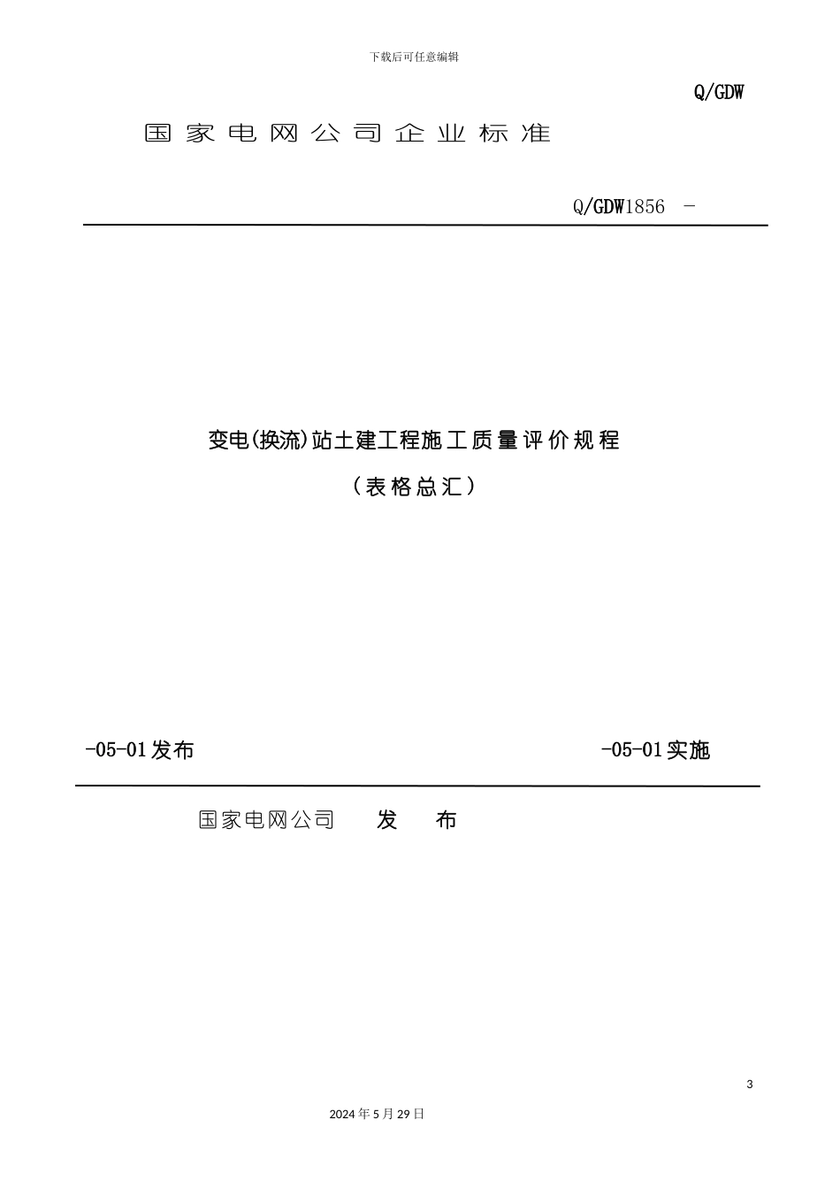 变电换流站土建工程施工质量评价规程_第3页
