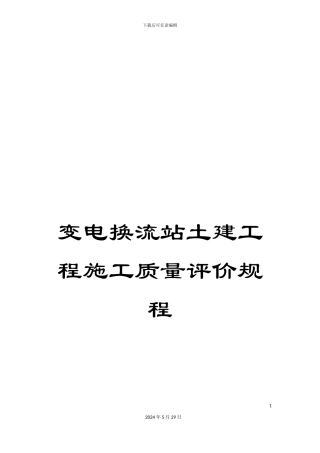 变电换流站土建工程施工质量评价规程
