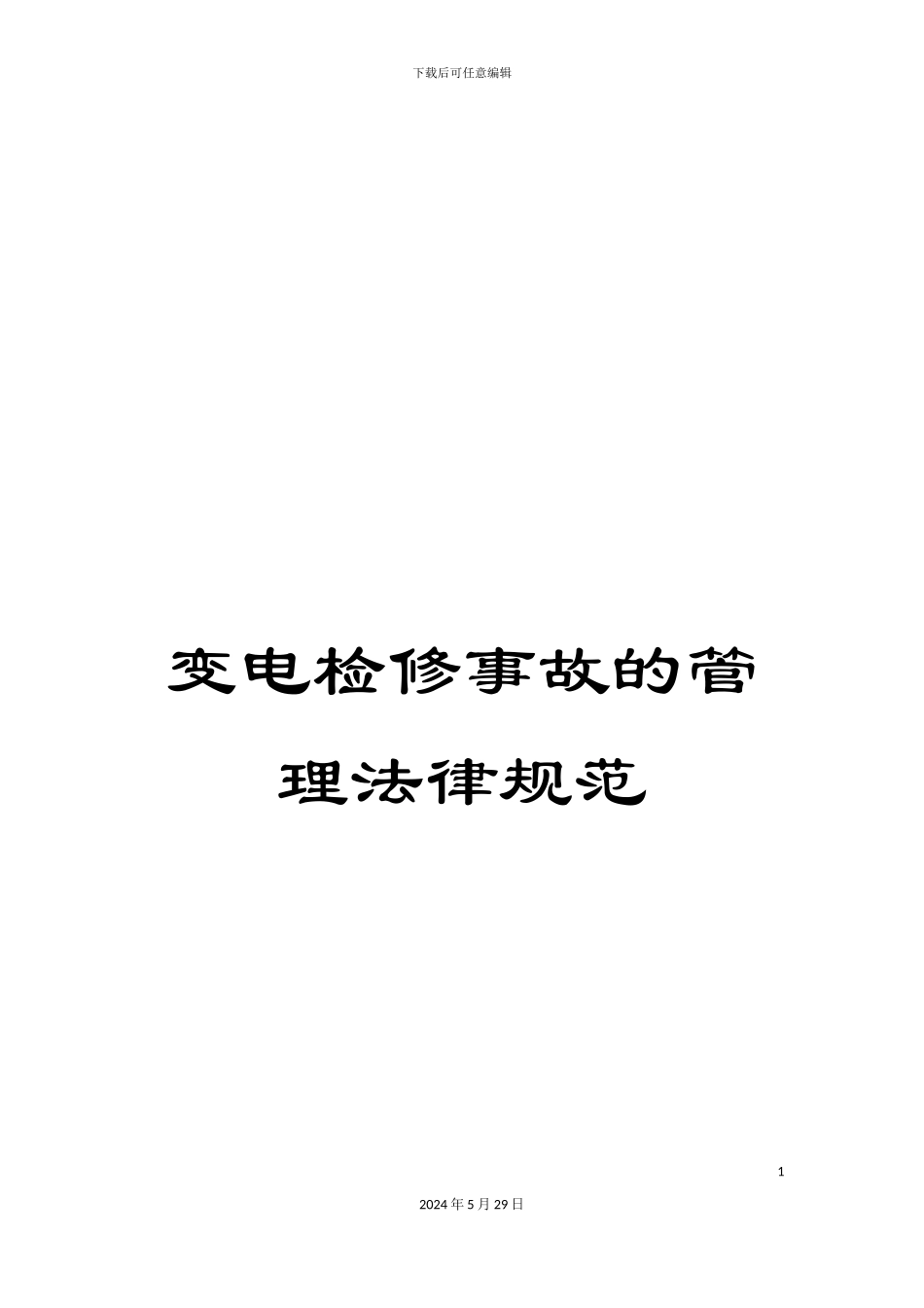 变电检修事故的管理规范_第1页