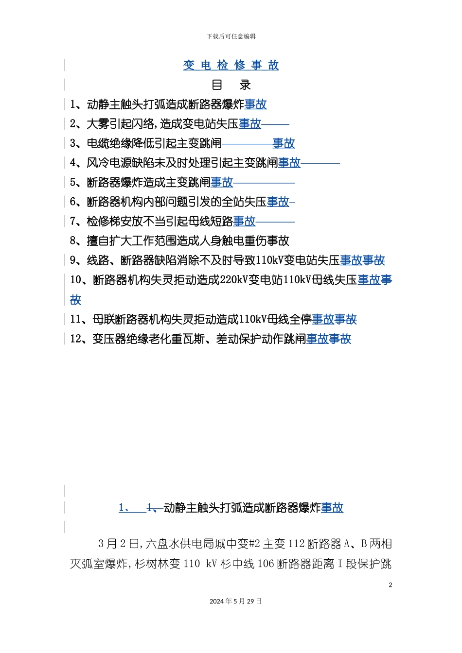 变电检修事故的管理规范_第2页