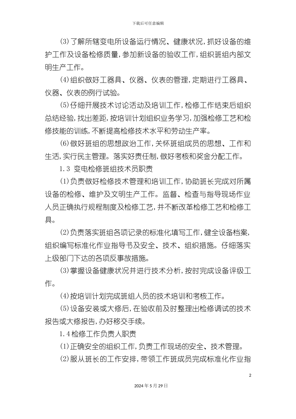 变电检修管理制度汇编_第3页