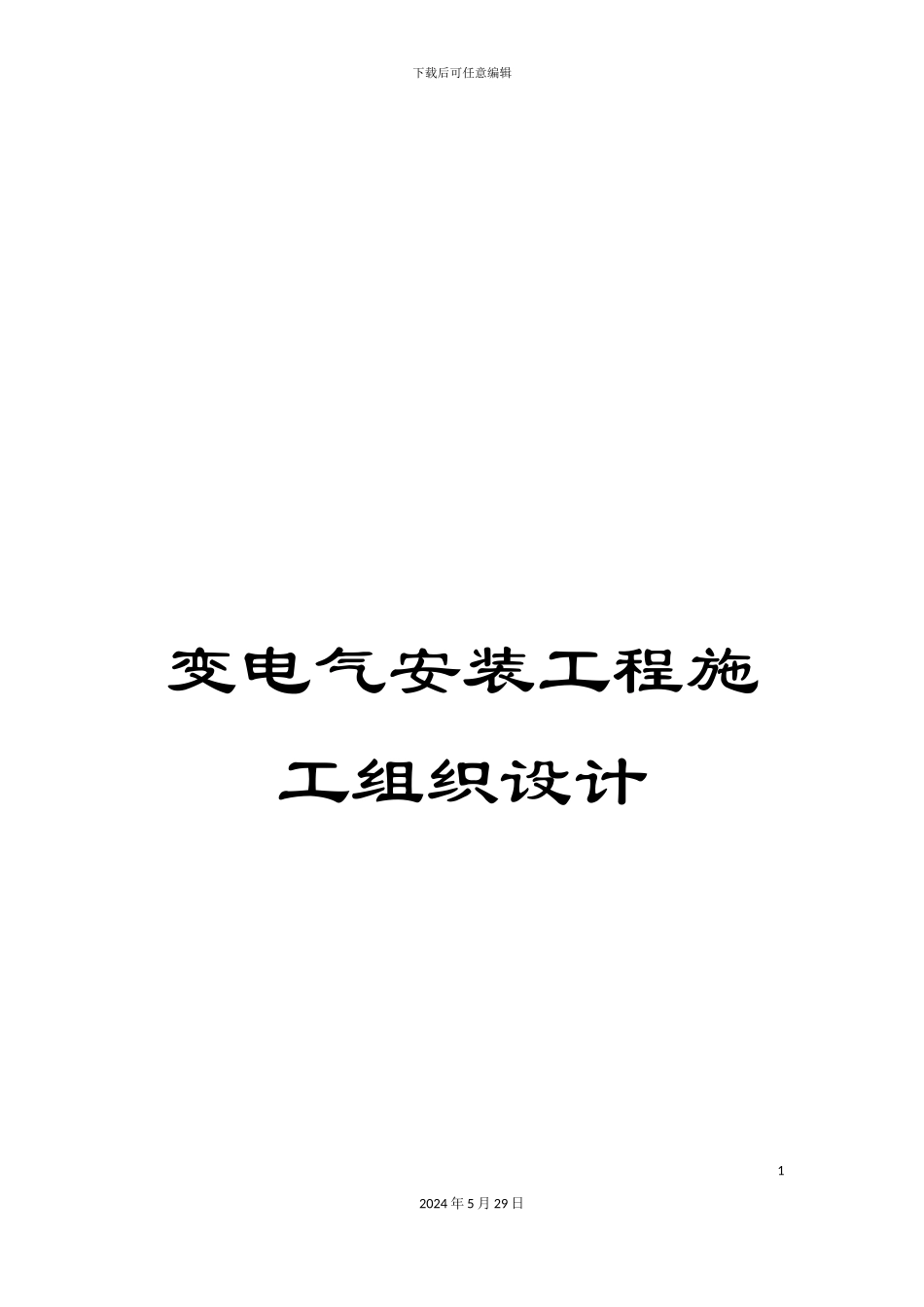 变电气安装工程施工组织设计_第1页