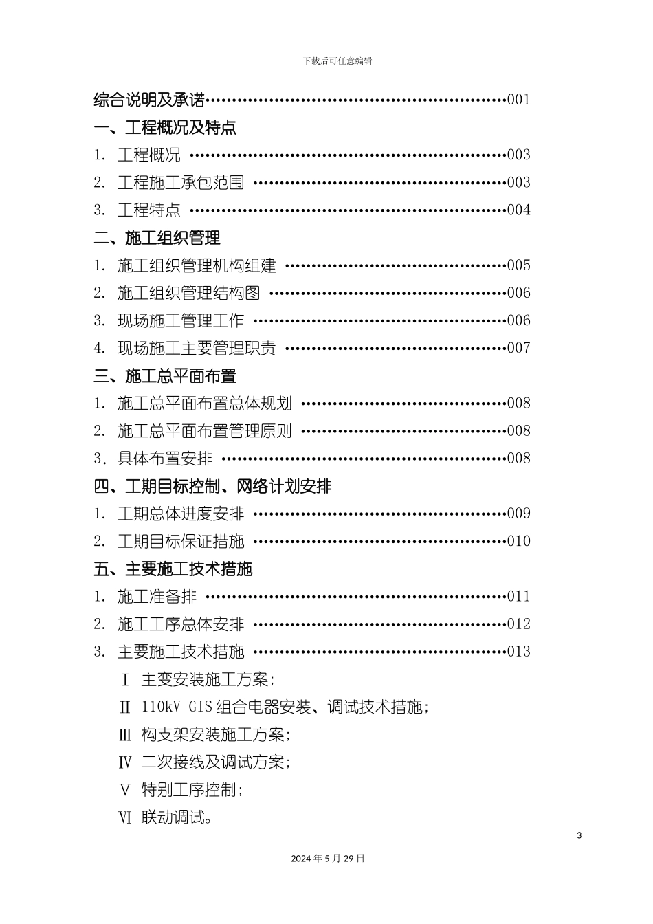 变电气安装工程施工组织设计_第3页