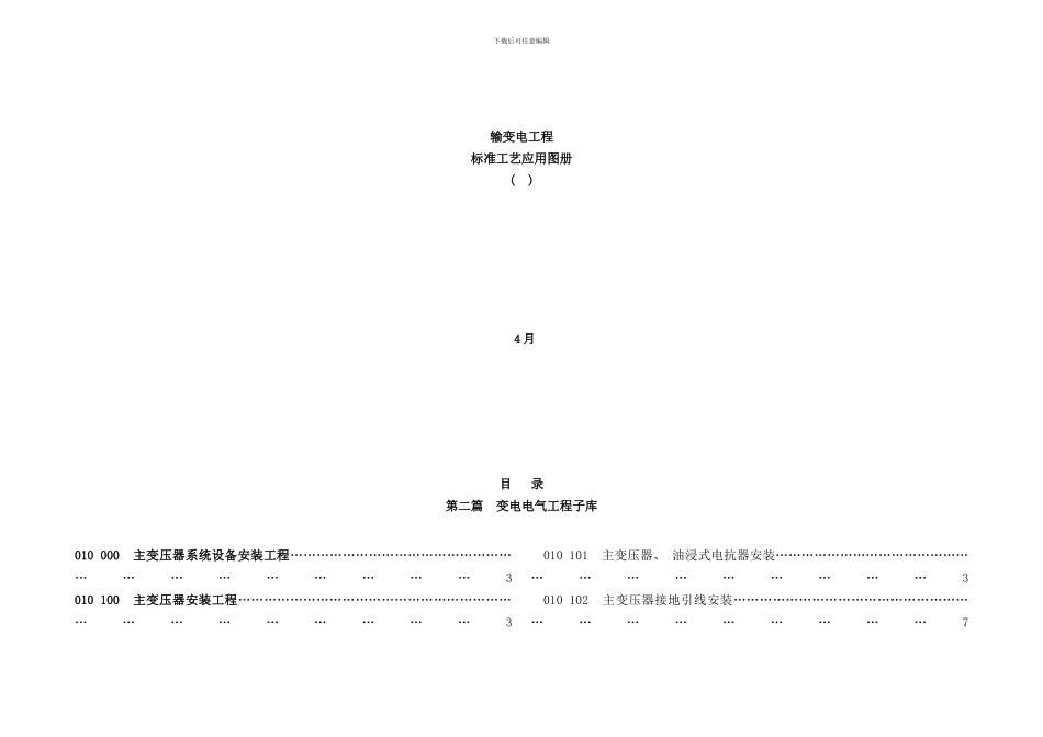 变电电气工程子库标准工艺图册_第1页