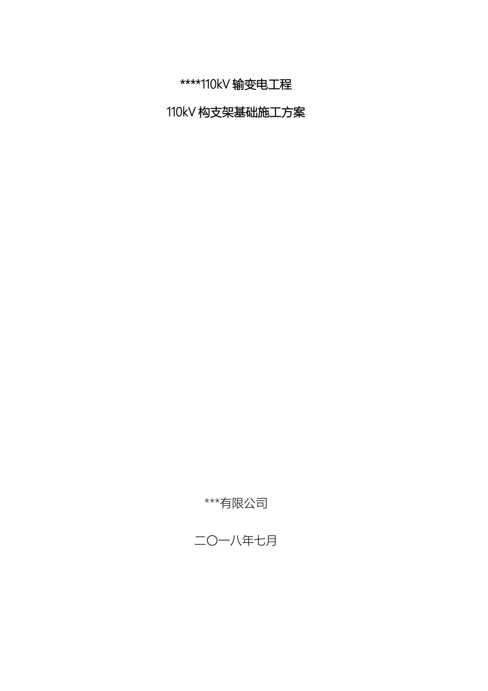 变电站110kV构支架基础施工方案_第2页